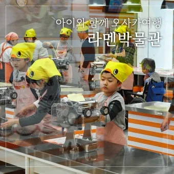 오사카 아이랑 가볼만한곳 관광지 Best5 꼭 가보세요 완벽 가족 여행_5