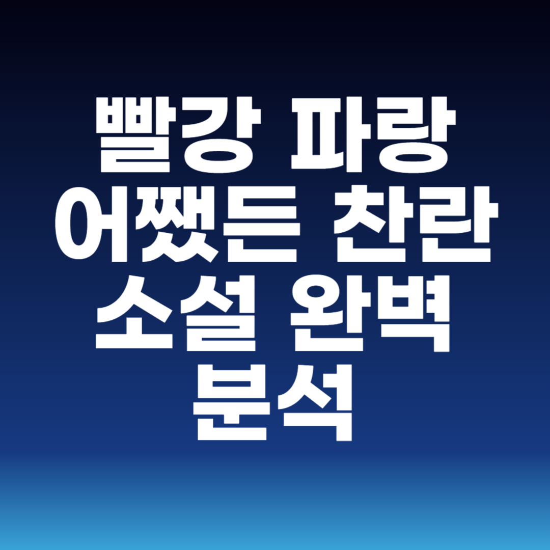 빨강 파랑 어쨌든 찬란 소설 완벽 분석