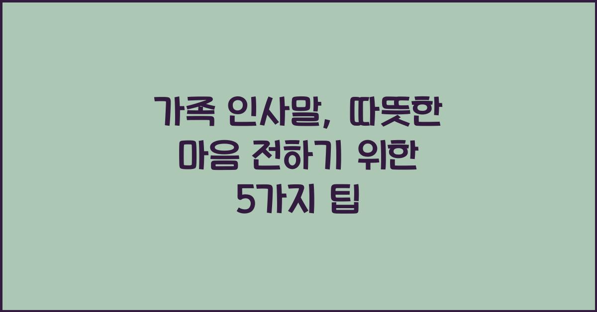가족 인사말