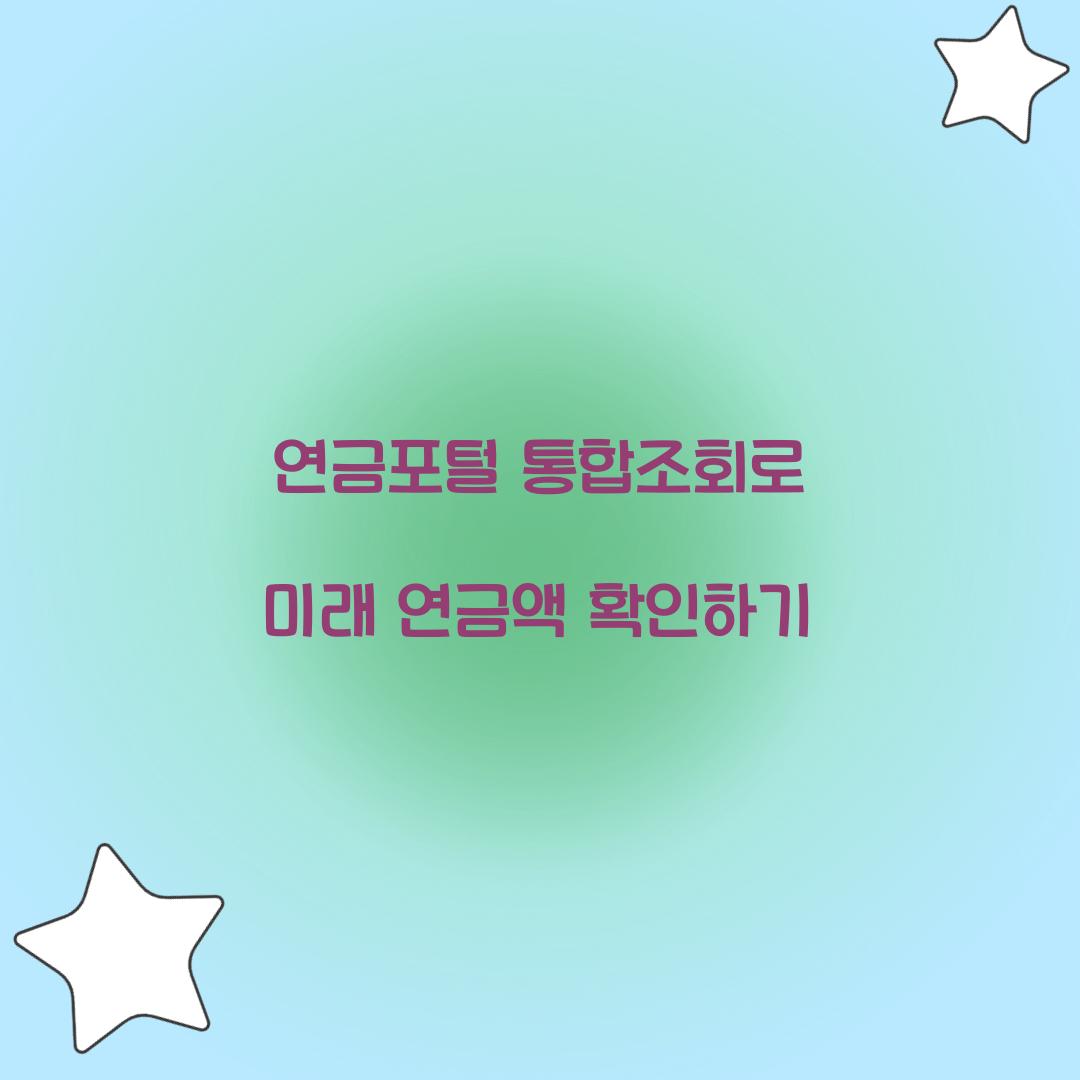 연금포털 통합조회
