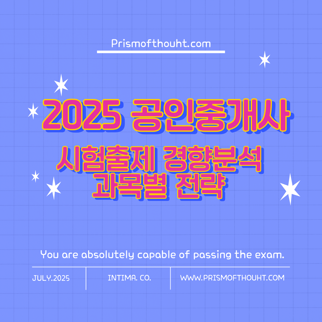 공인중개서 시험출제 경향 분석 및 과목별 전략 콘텐츠 제목 이미지.