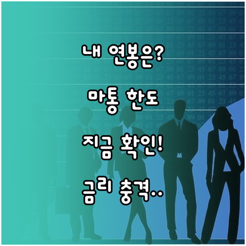 내 연봉으로 가능한 마이너스통장 한도..