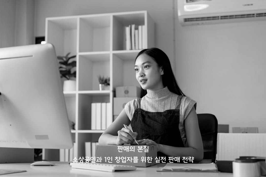 소상공인과 1인 창업자를 위한 실전 판매 전략
