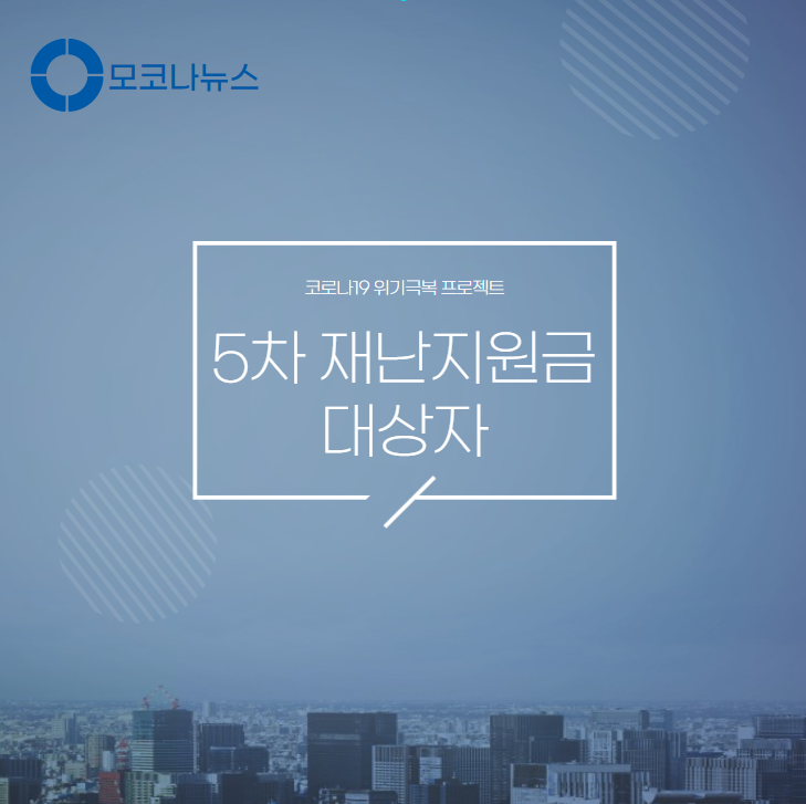 5차-재난지원금-대상자