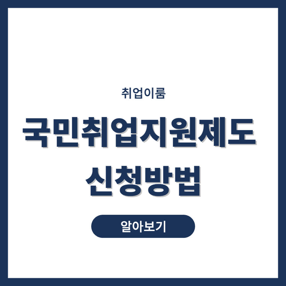 국민취업지원제도 신청방법