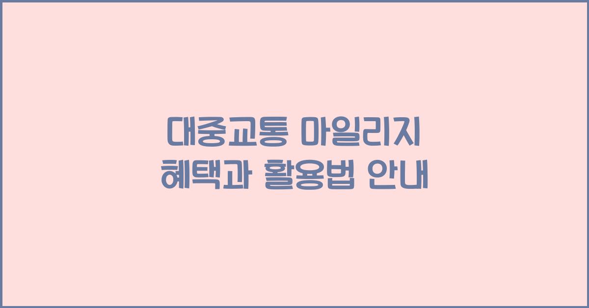 대중교통 마일리지