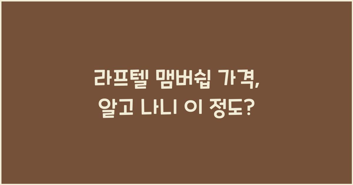 라프텔 맴버쉽 가격