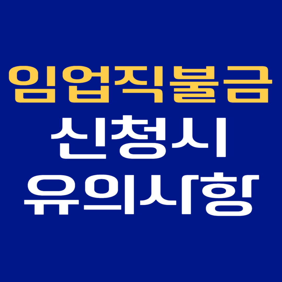 임업직불금 신청시 유의사항