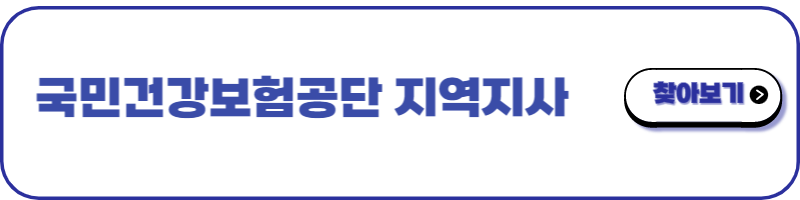 건강생활 실천지원금제 신청방법 - 공단지사 찾기_1