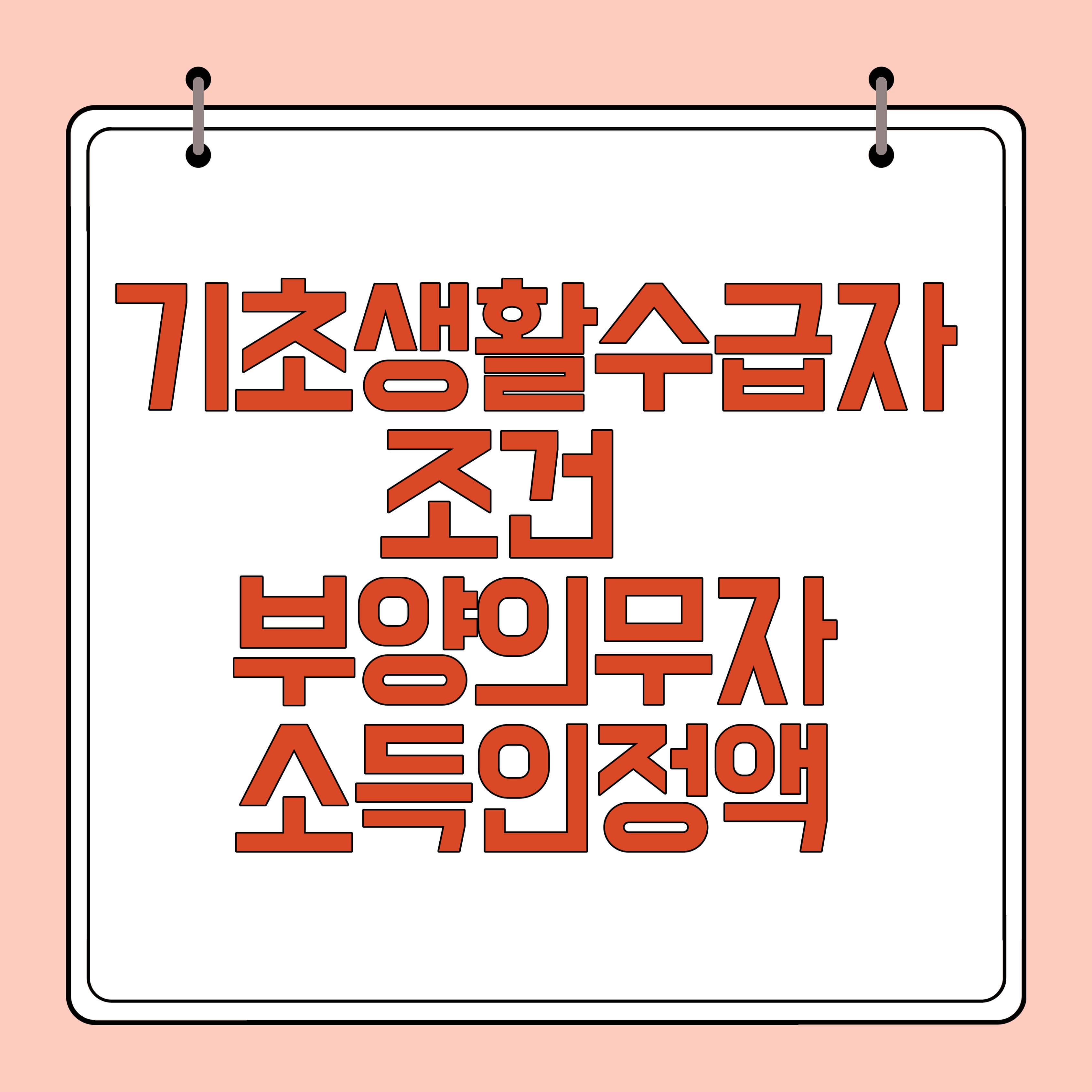기초생활수급자 자격조건
