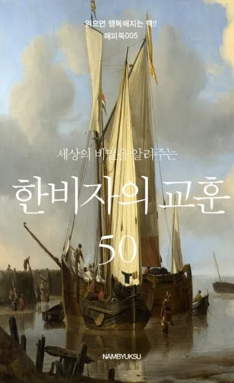 인생 교훈 아침 글귀 마음챙김 습관 은퇴 준비 하루를 따뜻하게 여는 한줄_6