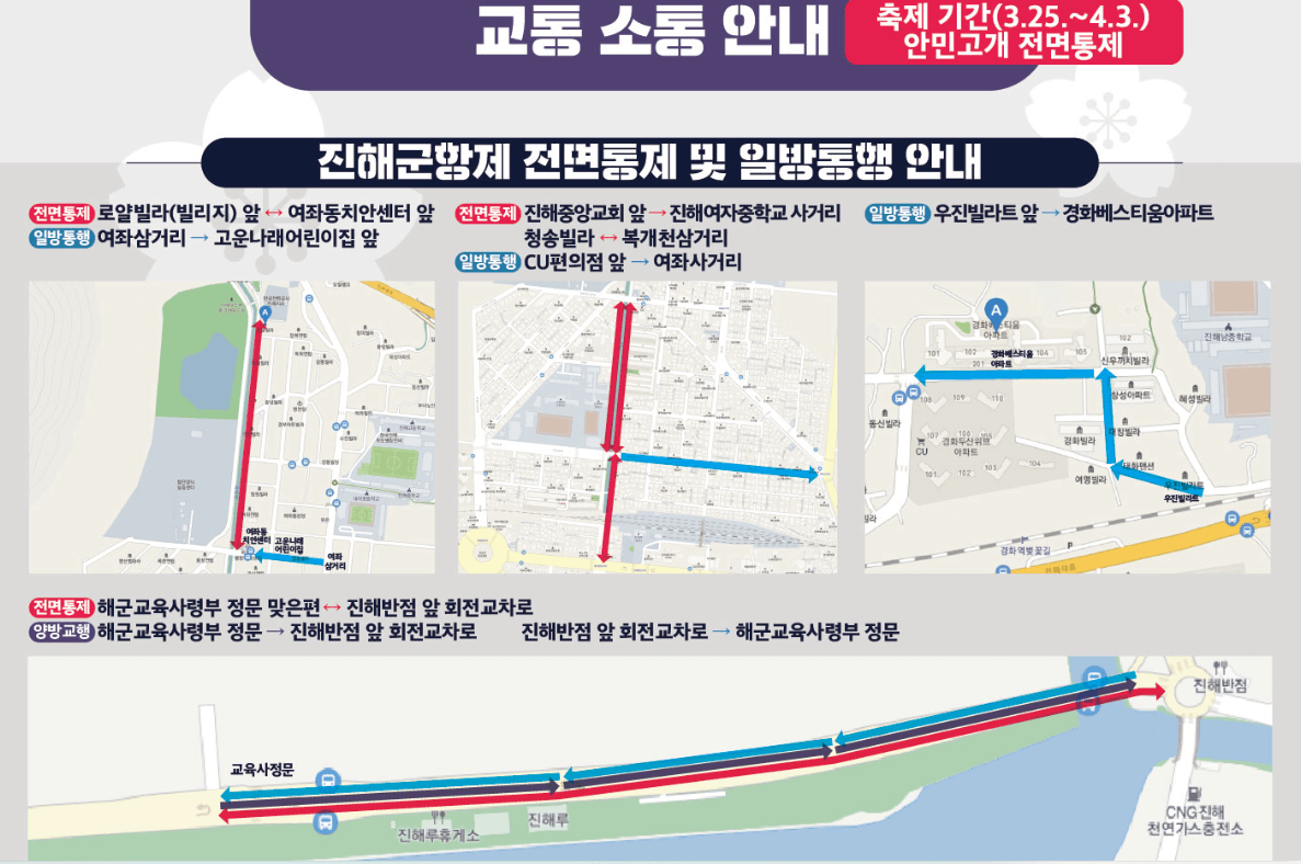 진해군항제-교통정보