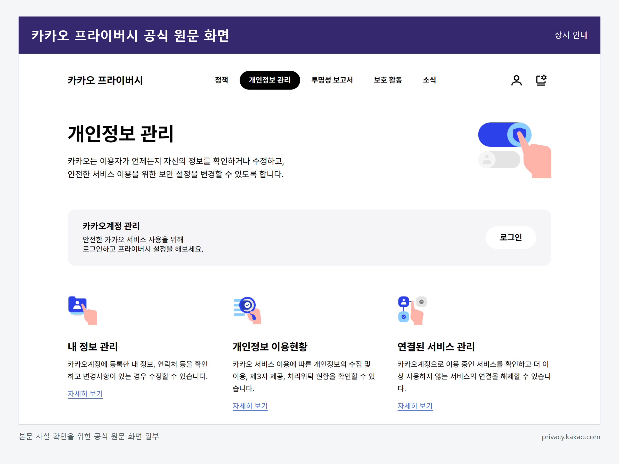 카카오톡 개인정보 보호 설정 확인 방법 관련 카카오 프라이버시 공식 원문 화면