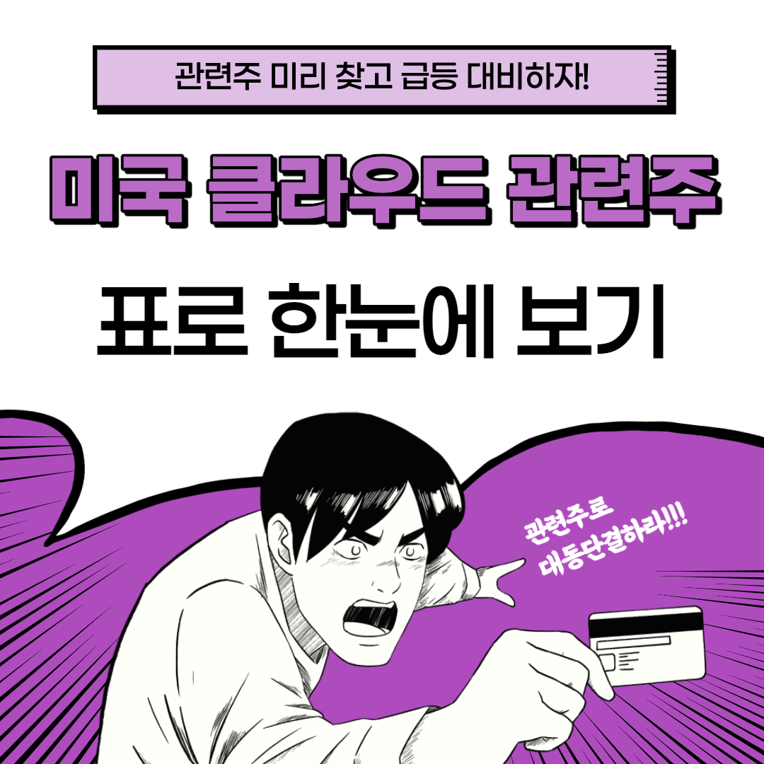 미국 클라우드 관련주 대장주 총정리