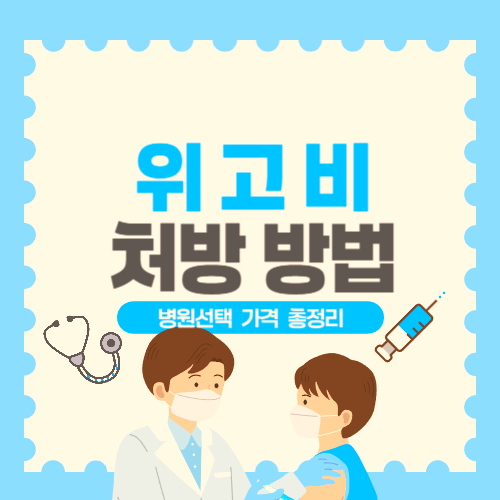 위고비 처방방법