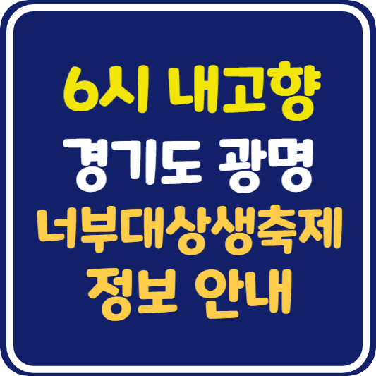 6시 내고향 광명 너부대상생축제 정보 안내