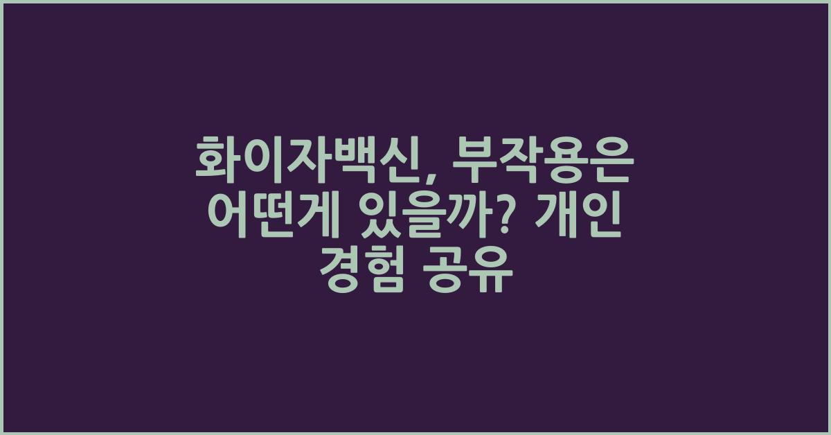 화이자백신