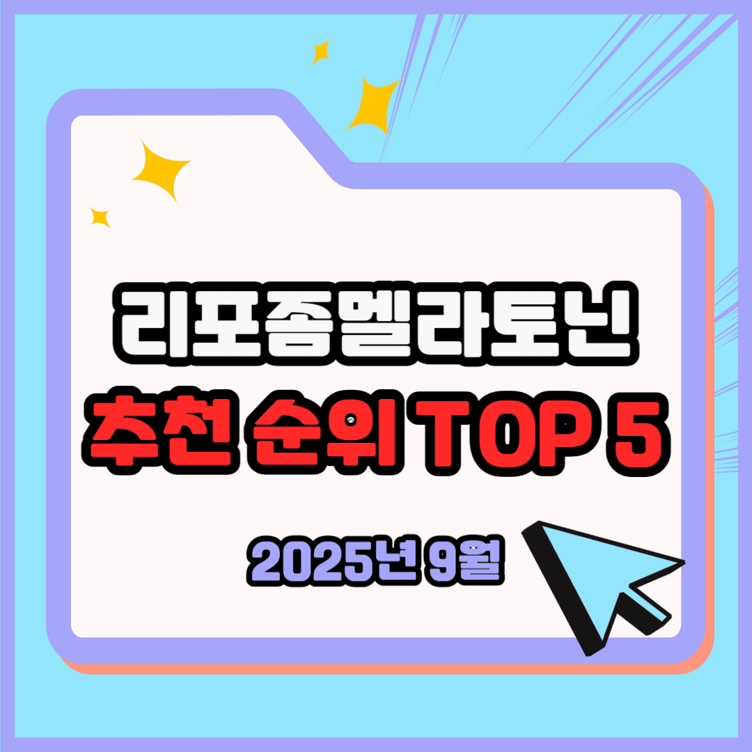 리포좀멜라토닌 추천 순위 TOP 5(25년 9월) - 네이버, 쿠팡 판매 랭킹 분석