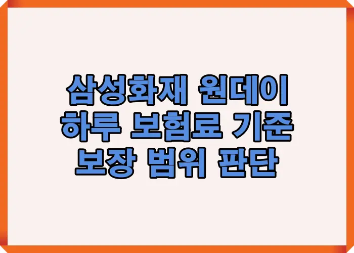 삼성화재 원데이 자동차보험 하루 보험료 기준과 보장 범위를 종합해 실제 이용 시 판단 포인트를 정리한 핵심 안내 이미지