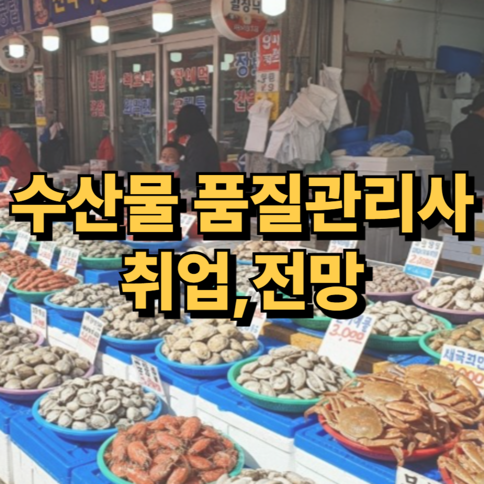 수산물품질관리사