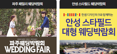 파주 웨딩박람회