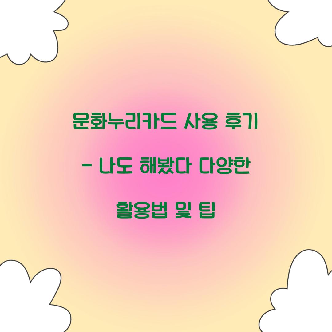 문화누리카드 사용 후기