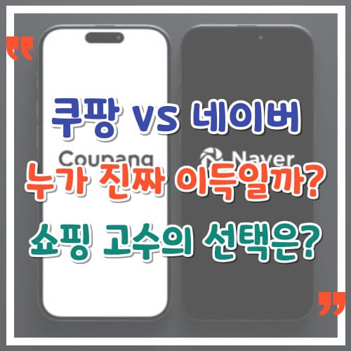 쿠팡-vs-네이버-누가-진짜-이득일까-쇼핑-고수의-선택은