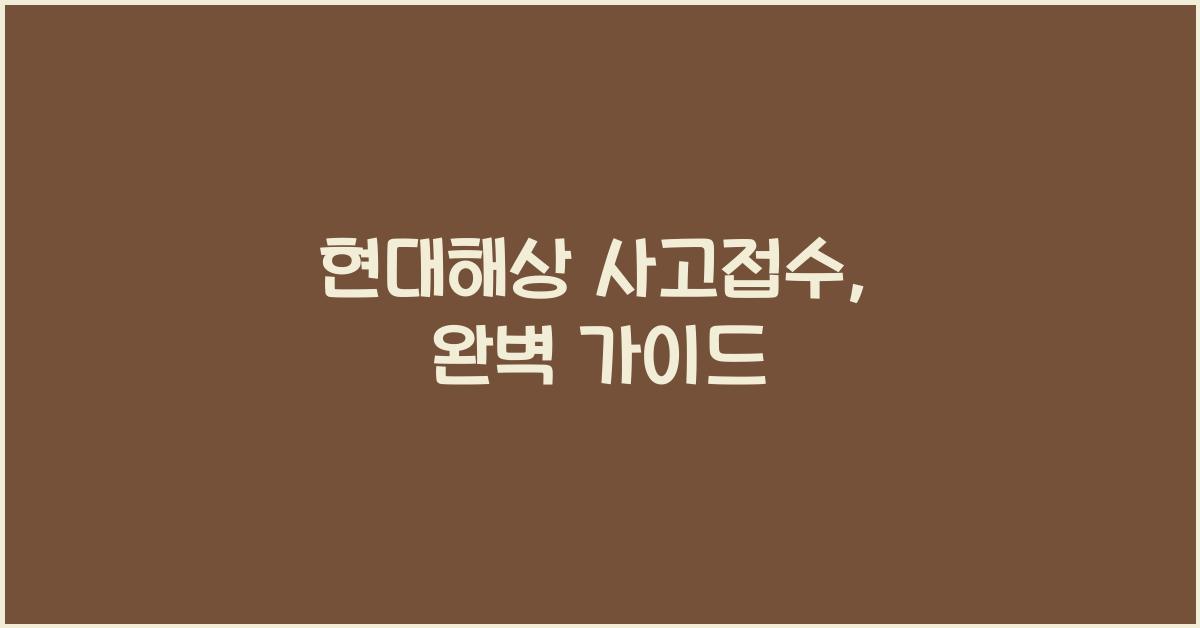 현대해상 사고접수