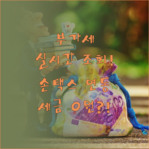 부가가치세 실시간 예상 세액 조회와 ..
