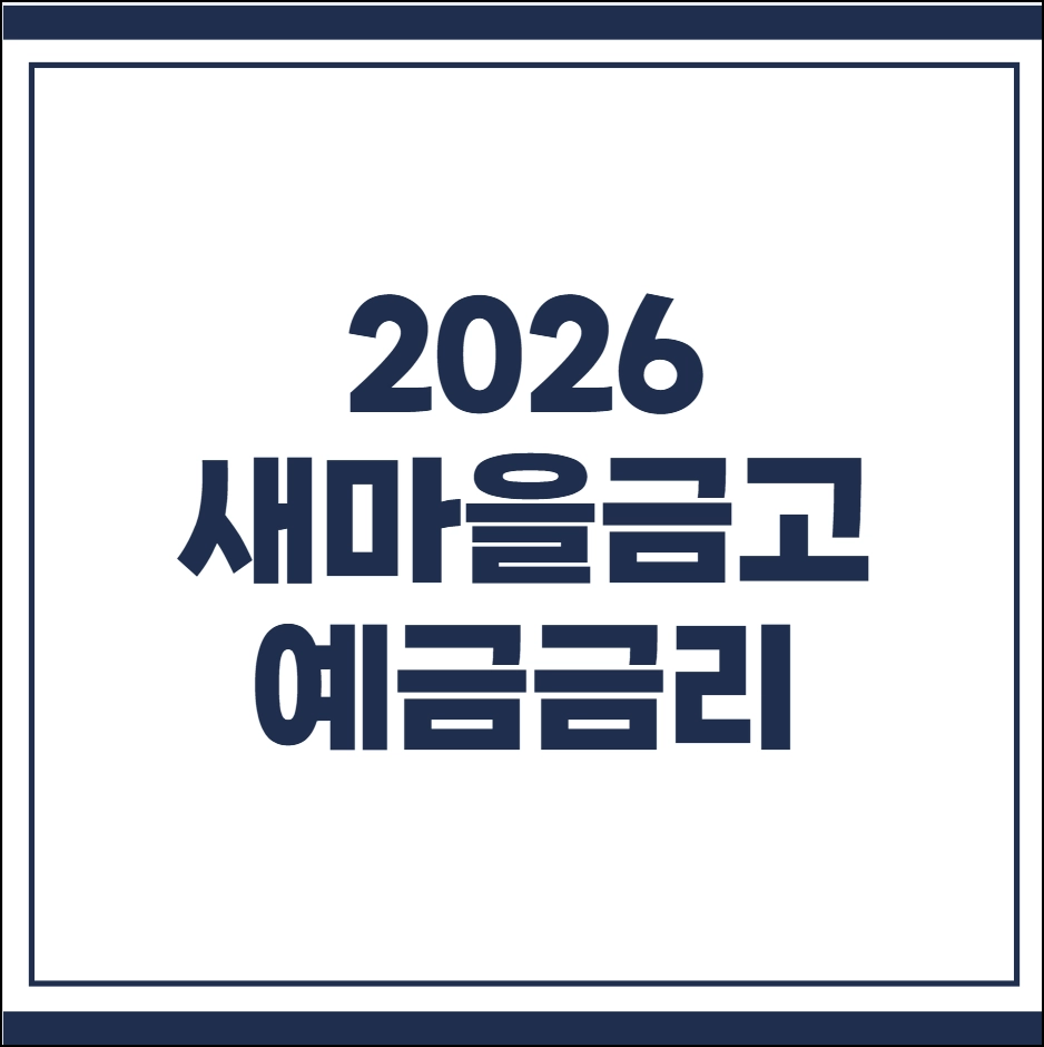 새마을금고 예금금리