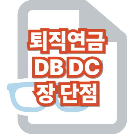 퇴직-연금-db-dc