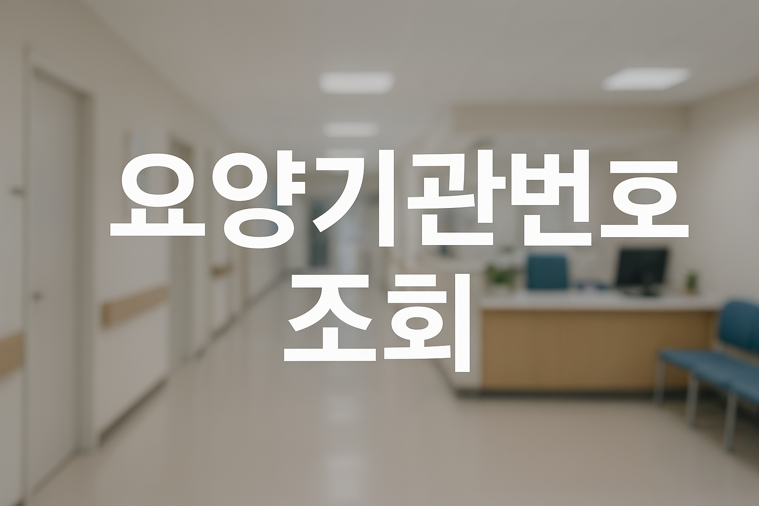 요양기관번호 조회