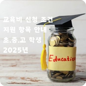 교육비 신청 조건 지원 항목
