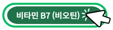 비타민 B7 (비오틴) 알아보기