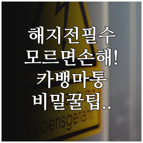 카카오뱅크 마이너스통장 해지 전 필수..