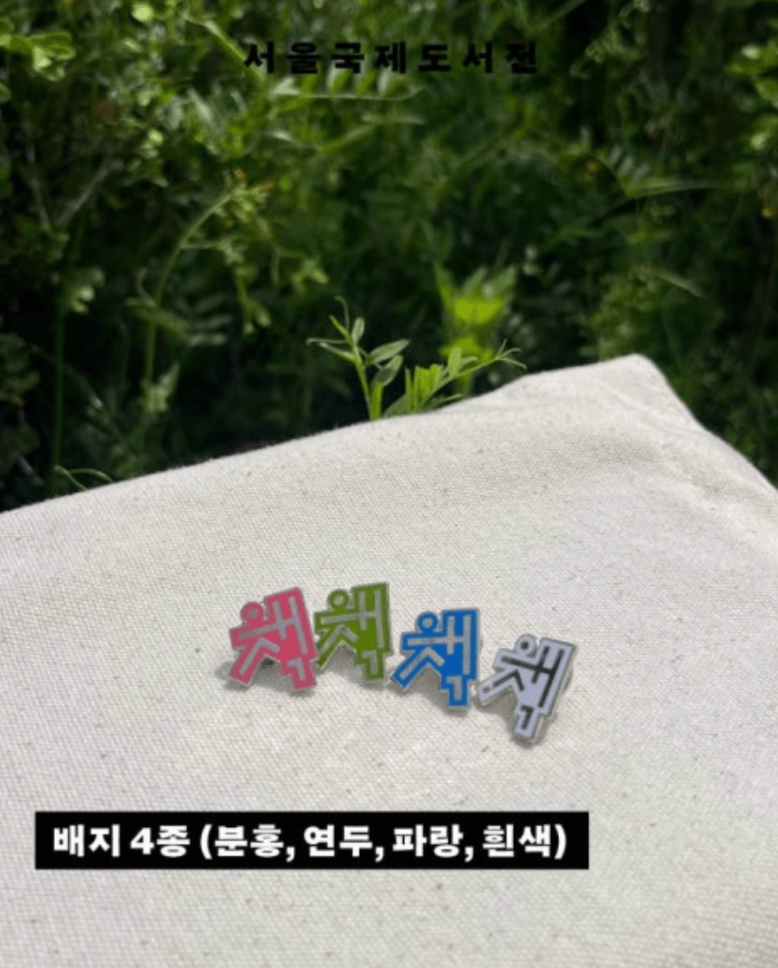 서울 국제도서전 얼리버드 사전예매