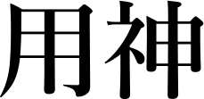 용신(用神)