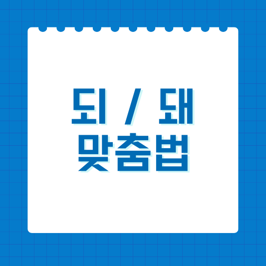 되 돼 맞춤법