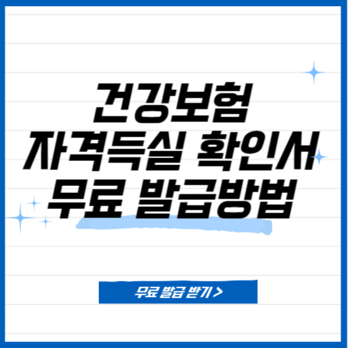 건강보험자격득실확인서 인터넷발급 정부24