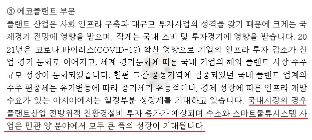 공시 내용 중 에코플랜트 부문