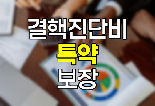 결핵진단비 특약의 핵심 보장 내용과 청구 방법