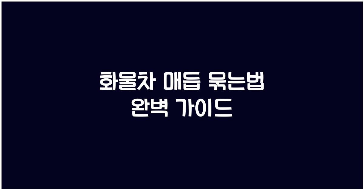 화물차 매듭 묶는법