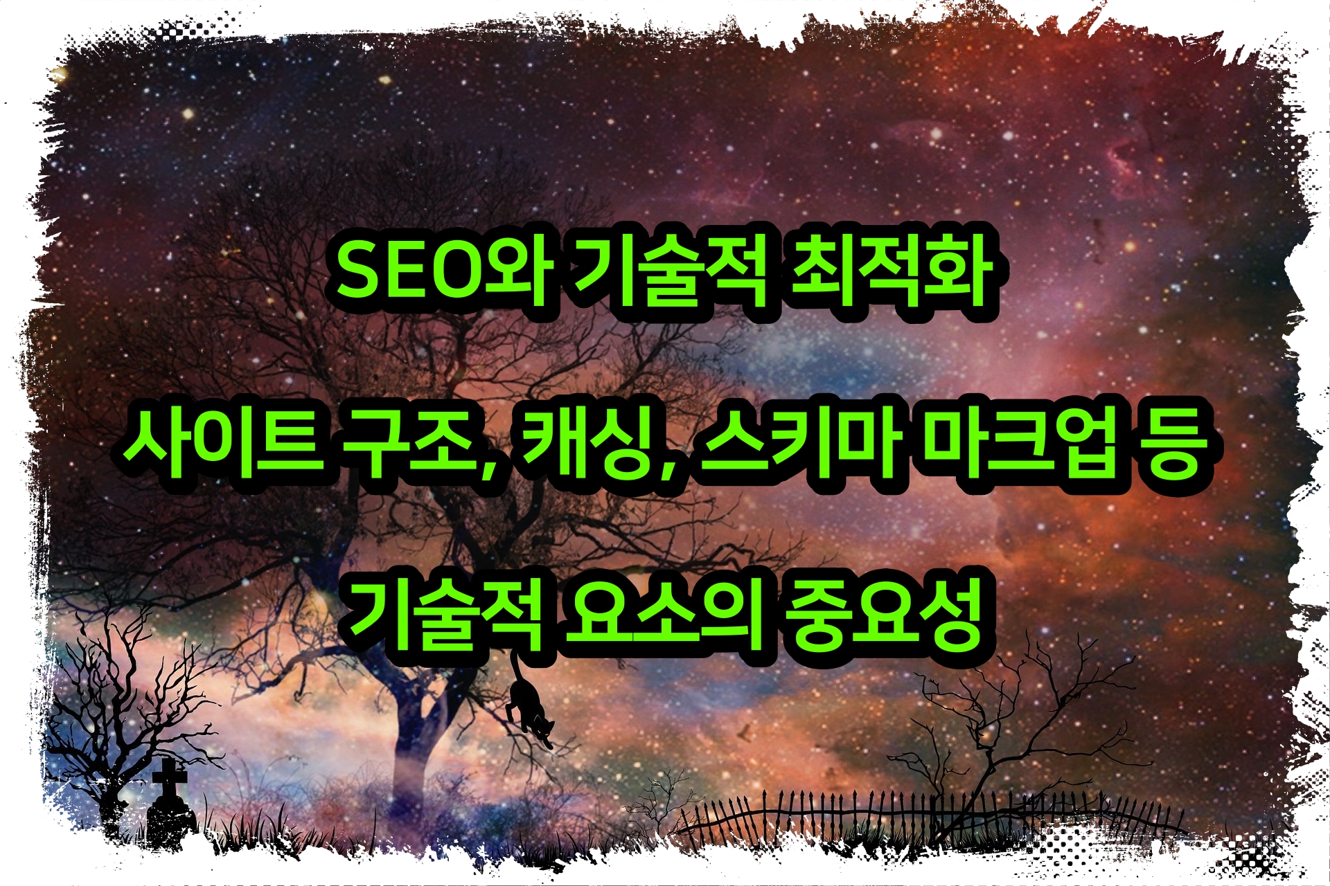 SEO와 기술적 최적화: 사이트 구조, 캐싱, 스키마 마크업 등 기술적 요소의 중요성