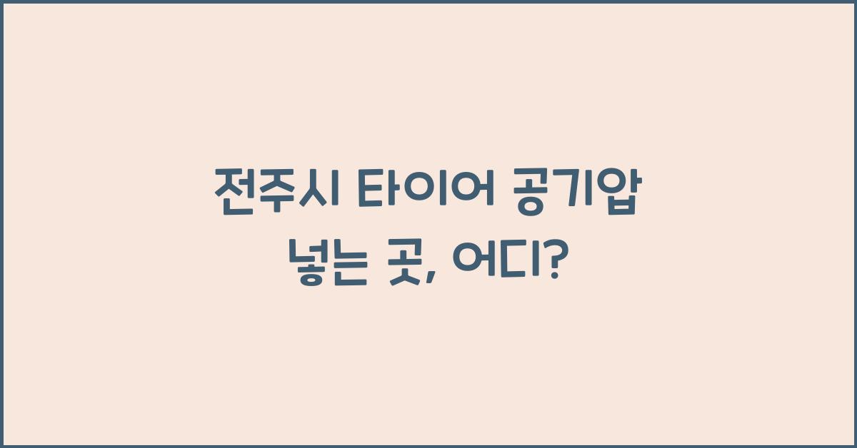 전주시 타이어 공기압 넣는 곳