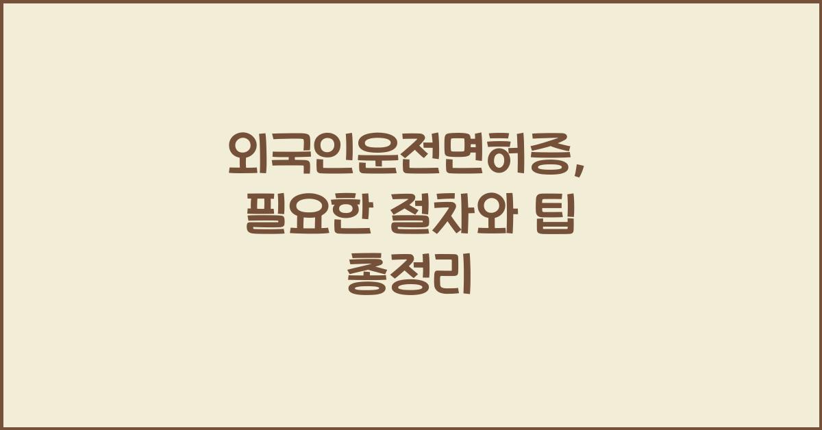 외국인운전면허증