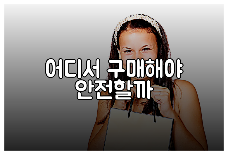 어디서 구매해야 안전할까