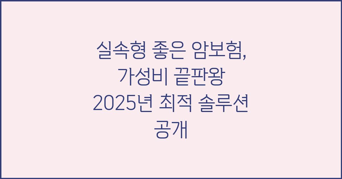 실속형 좋은 암보험, 가성비 끝판왕!