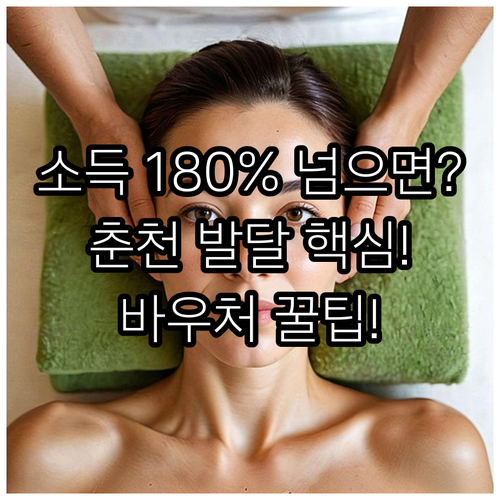 중위소득 180% 초과 가정을 위한 ..