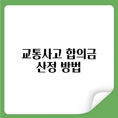교통사고 합의금 산정 방법