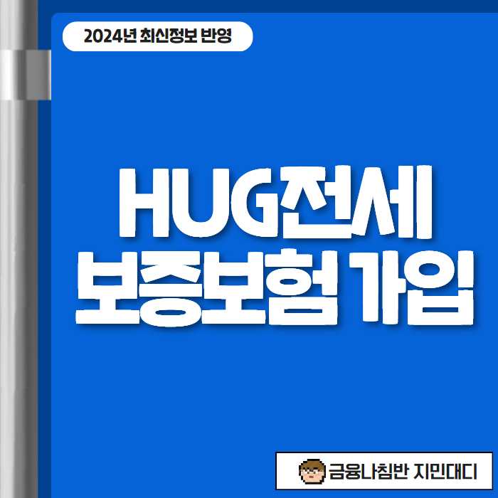 HUG전세 보증보험 가입 01